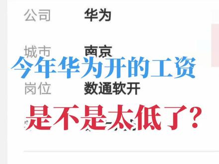 华为对接人打来电话,说薪资定在14级,每月1万8000,16薪,年薪约28.8万,能接受就报审批,不保证有offer。担任华为数据通信平台软件开发工程师,南京工作,一年28.8万,对于一个双985本硕来讲,华为开的工资是不是有点低?
#校园招聘 #应届生 #就业 #找工作 #华为