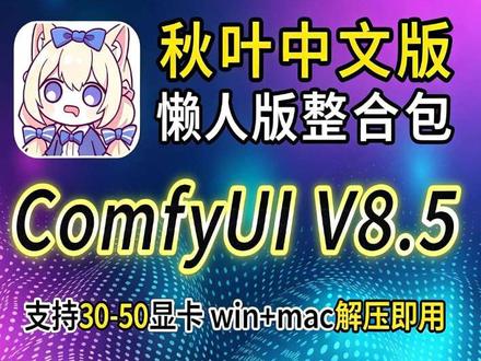 核弹级更新!ComfyUI懒人版整合包! #AIGC #ComfyUI #AI创作 #Ai工具 #模型