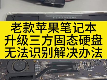 苹果老款笔记本升级三方固态硬盘无法识别不能安装系统的解决方案 #笔记本电脑 #拆机 #二手笔记本 #硬盘 #笔记本 #刷机