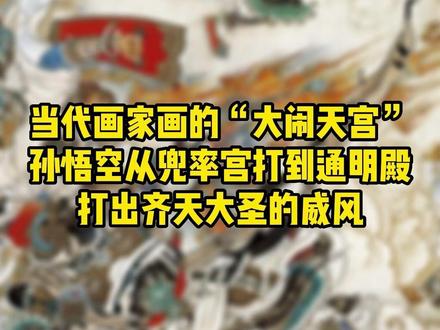 当代画家画的“大闹天宫”,孙悟空从兜率宫打到通明殿,打出齐天大圣的威风#国画 #国画也抖音 #孙悟空 @DOU+小助手 #齐天大圣 #齐天大圣孙悟空