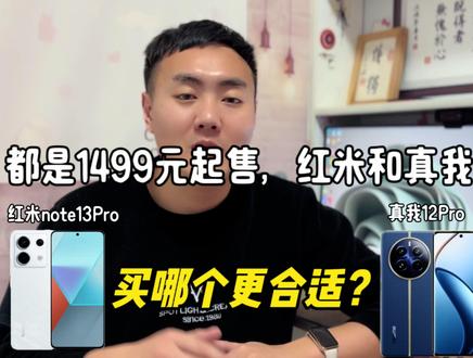 都是1499元起,真我12Pro和红米note13Pro哪个更值得购买?#手机推荐 #手机数码 #数码 #手机测评 #玩转数码 #真我手机 #红米手机 #真我12pro #红米13pro #数码产品