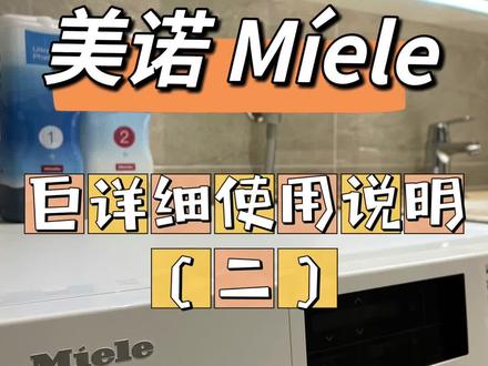 美诺Miele巨详细使用说明(二)
型号:美诺 WWI861
#洗衣机 #美诺 #卫生间 #装修 #家用电器 #好物推荐🔥 #提升幸福感好物 #居家好物 #家居好物 #品质生活