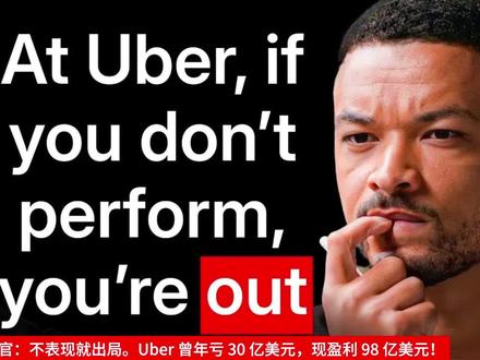 Uber 曾年亏 30 亿美元,现盈利 98 亿美元! Uber 首席执行官:不表现就出局。Uber 曾年亏 30 亿美元,现盈利 98 亿美元!
在这场深度访谈中,Uber的CEO,达拉·科斯罗萨西(Dara Khosrowshahi),分享了他从伊朗革命的难民,到执掌全球科技巨头的传奇经历,并对商业、领导力及未来科技提出了深刻见解。
科斯罗萨西强调,**“努力工作”**是他成功的核心密码。他将Uber从年亏损30亿美元,转变为盈利98亿美元的惊人逆转,归功于建立了一支拥有极强责任感和持续改进文化的铁军。他认为,天赋固然重要,但后天的勤奋和纪律性,才是区分卓越与平庸的关键。
在领导力方面,他倡导绝对的透明度和迅速的行动力。通过与基层员工的直接沟通,打破信息壁垒,并敢于在问题出现时果断决策,是带领公司走出困境的根本。
访谈最引人深思的部分,是他对人工智能(AI)未来的预见。他坦言,AI的快速发展,将在未来十年内,对就业市场造成前所未有的冲击,特别是自动驾驶技术,可能会导致数百万司机失业。他严肃地呼吁,社会必须立刻开始重视技能再培训和寻找新的工作意义,以应对这场即将来临的、巨大的社会变革。最终,他认为,抓住机会、创造影响力,是个人在时代洪流中实现价值的关键。