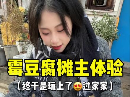 终于体验上了卖霉豆腐!!好好玩!! #卖霉豆腐已经有人实操上了 #霉豆腐 #霉豆腐制作 #卖霉豆腐的小姐姐