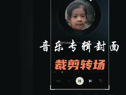 第二十二集|音乐封面裁剪转场,#剪映教学 #剪辑教程 #谁