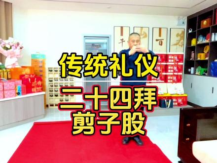 二十四拜礼之剪子股#传统礼仪 #二十四拜 #传承弘扬中国传统文化 #感谢兄弟姐妹们的支持和陪伴 #感谢抖音我要上热门