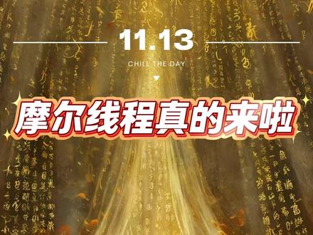 摩尔线程真的来啦! #股票