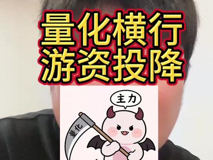 浅谈量化横行,游资投降,散户该怎么办?#游资投降 #量化收割 #量化 #游资 #股民交流