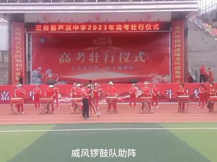 三台县芦溪中学高考壮行(内容完整),祝学子们马到成功,金榜题名#高考壮行仪式