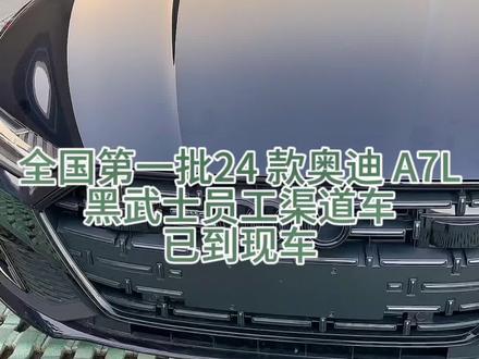 24 款奥迪 A7L 黑武士员工渠道车已到现车
表显22 公里,23.10.25 出厂
刚刚从生产线上下来
#奥迪a7l黑武士 #先到先得