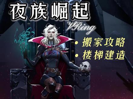 #夜族崛起 正式版 #搬家攻略 # 楼梯建造方法 #我们的渺渺