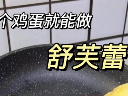 女儿尝了一口…叫我以后早餐都给她做这个!#早餐#鸡蛋#鸡蛋的神仙吃法 #早餐吃什么#美食教程