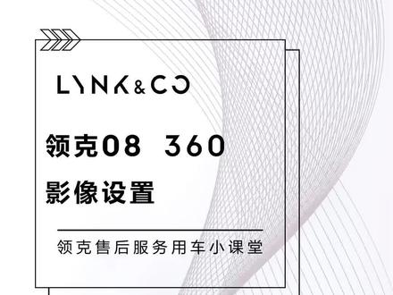 @领克汽车 #领克08 #用车知识 #我与汽车的日常 领克08 360影像设置#领克售后服务
