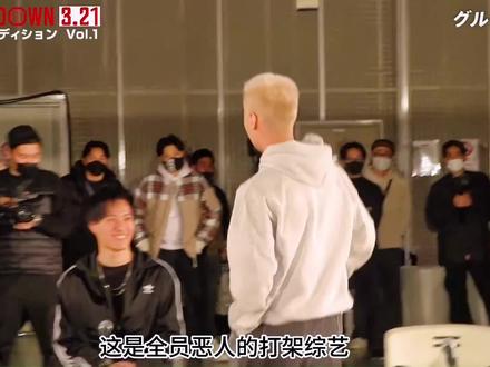 日本打架综艺第11季
#breakingdown