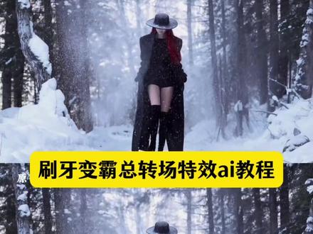 刷牙变霸总转场特效制作教程 刷牙变霸总转场教程
刷牙变霸总ai指令#刷牙变装教程 #刷牙变霸总转场 #刷牙变霸总 #豆包ai #豆包P图已经nextlevel了
刷牙变霸总挑战
刷牙变霸总
刷牙变霸总转场教程
刷牙变霸总提示词
刷牙变霸总剪映教程
刷牙变霸总挑战ai指令
刷牙变霸总转场
刷牙变霸总语录
刷牙变霸总指令
刷牙变霸总bgm
刷牙变霸总指令
刷牙变霸总指令
刷牙变霸总ai指令
刷牙变霸总转场教程
刷牙变霸总指令分享
刷牙变霸总挑战口令
刷牙变装ai指令
刷牙变霸总提示词
刷牙变霸总挑战
刷牙变霸总ai 刷牙变霸总ai视频指令 刷牙变霸总ai转场指令 刷牙变霸总ai转场教程 刷牙变霸总ai教程 刷牙变霸总ai生成方法 刷牙变霸总ai转场特效教程 刷牙变霸总ai指令大全 刷牙变霸总ai转场拍摄 刷牙变霸总挑战ai指令 刷牙变霸总大挑战 刷牙变霸总指令 刷牙变霸总ai指令 刷牙变霸总转场教程 刷牙变霸总指令分享 刷牙变霸总挑战口令
刷牙变装ai指令 刷牙变霸总提示词 刷牙变霸总挑战 刷牙变霸总教程 刷牙变霸总转场教程 刷牙变霸总教程详细步骤 刷牙变装转场教程 刷牙变装转场 刷牙变霸总挑战教程 刷牙变霸总转场 刷牙变装视频教程