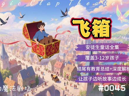 第45期《飞箱》安徒生童话 第45期《飞箱》安徒生童话
故事结尾有文章的深度解析还帮家长做了教育性总结,让孩子边听故事边成长,培养孩子的行为规范和正确的三观
这是安徒生发表于1839年的童话《飞箱》,灵感源自《一千零一夜》的东方传说,却被他赋予了鲜明的现代意味和现实批判。深刻揭示了人性中对“命运、虚荣与轻率”的反思。主人公靠运气得来神奇的飞箱,又因炫耀失去了它。安徒生借这场“飞得越高、摔得更重”的荒诞旅程讽刺那些只靠花言巧语、不脚踏实地的人,终究难以获得真正的幸福。飞箱象征偶然的机遇与天降的运气,但真正能够“飞得远”的,是责任、承诺和真诚。婚礼未成、故事讲完、飞箱焚毁,都是对虚浮人生的警醒。安徒生在看似荒诞的设定中,留下一个清晰的忠告:才华若没有担当,聪明反被聪明误。真正能让你抵达“幸福”的,不是飞得多高,而是是否配得起那份幸运。
本故事特为3至12岁儿童改编,已对原著中的情感暗示与亲密行为进行温和处理,弱化对女性角色的物化表达,同时提升主角行为逻辑的教育意义。本次改编围绕幽默荒诞的外壳强化寓言主题,优化语言节奏,增强故事画面感与因果连贯性,使其更贴近儿童认知层次和情感理解。如有雷同纯属巧合
听经典童话原著就来拍拍魔法剧场,这里没有喧闹的动画,也不讲空洞的大道理,只有温暖的声音、完整的故事,还有一个真正懂孩子的陪伴者,带孩子走进经典儿童文学。#儿童故事#睡前故事#爸爸讲故事#母婴#育儿