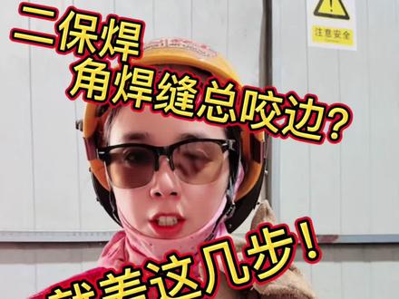 二保焊角焊缝总咬边!飞溅大!今天教你难题直接根治! 焊缝成型直接拉满!#二保焊#氩弧焊#焊接手法#电焊焊接 #二保焊角焊缝