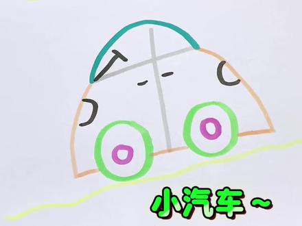跟着网上学画小汽车#一学就会的简笔画 #简笔画教程 #可爱简笔画