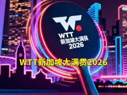 新加坡大满贯赛事介绍
