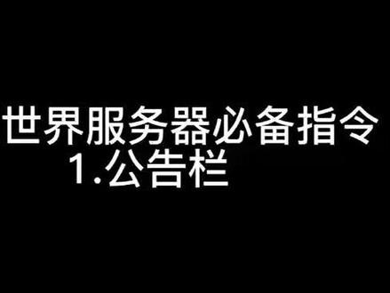 我的世界服务器必备指令1.公告栏