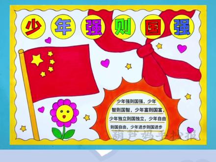少年强则国强手抄报,用#多功能绘画尺 画#手抄报 简单又好看少年强则国强主题手抄报#少年强则国强手抄报 #少年强则国强少年富则国富 #手抄报作业