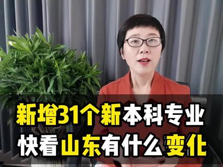#山东 新增31个新本科专业?快看山东有什么变化!#志愿填报 #高考 #升学