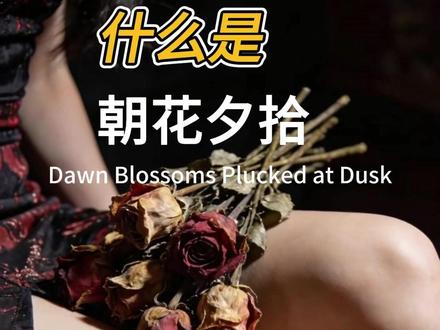 我终于明白“朝花夕拾”是什么意思。 当你三十岁的时候去买十八岁的东西,去二十岁想去的地方,已经毫无意义。世界上没有那么多的来日方长,只有世事无常。#朝花夕拾 #人生智慧 #正能量 #生活