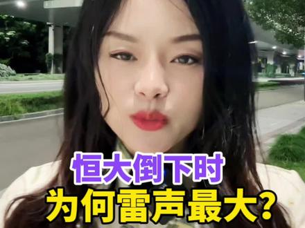 #中植系 恒大倒下时为何雷声最大?#商业思维#认知#商业 #创业