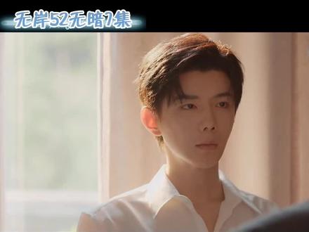 #无岸52无暗 第7集7-5#云熠星河#云旗郝熠然