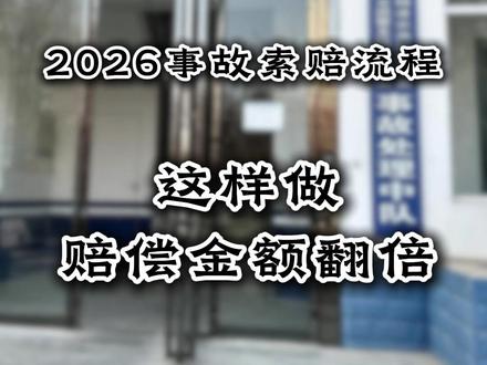 2026年最新车祸索赔流程图曝光!这样做,赔偿金额翻倍!
#交通事故理赔 #保险理赔 #交通事故保险理赔 #交通事故理赔咨询 #电动车事故赔偿