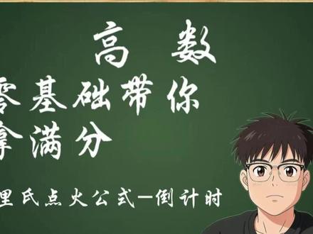 升本高数1s一道题之华里氏点火定理 #专升本经验分享 #创作者中心 #创作灵感 #专升本数学必刷题 #专升本数学公式