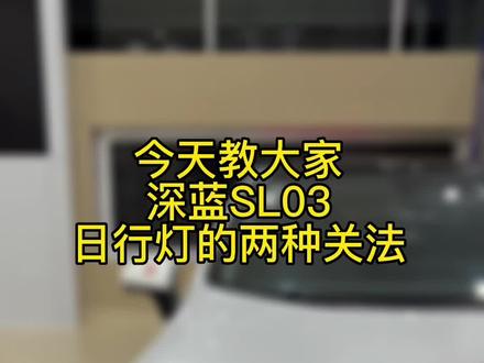 有朋友想关日行灯,来吧,这条视频教你sl03如何关闭日行灯 #深蓝sl03燃油轿车进阶之选 #双十二狂欢提前享深蓝宠粉没商量