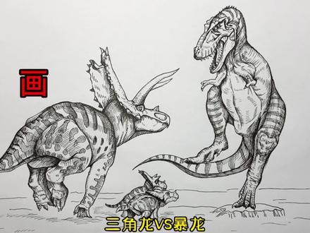 手绘恐龙教程、教你如何画恐龙、三角龙与暴龙#画画 #手绘 #绘画过程 #恐龙 #侏罗纪世界