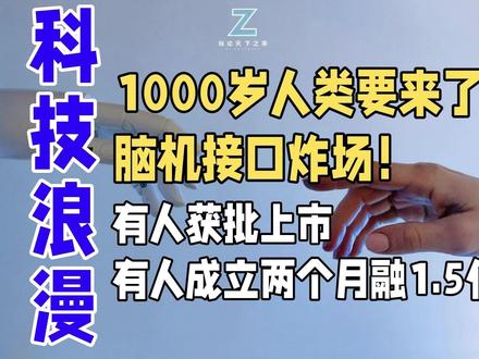 1000岁人类要来了?脑机接口炸场!有人获批上市,有人成立两 全球首款侵入式脑机接口医疗器械在中国获批上市,瘫痪患者用意念重获抓握能力。更疯狂的是,一家成立两个月的中国公司融资1.5亿元,用超声波挑战马斯克的Neuralink。与此同时,硅谷预言"能活1000岁的人已经出生了"。这不仅是医疗突破,更是人类进化的转折点——当思想可以直接控制机器,我们正在从"自然进化"走向"自主进化"。脑机接口可能不会取代人类,但可能会重新定义什么是人类#脑机接口 #纵论天下之事 #科技 #Neuralink #侵入式脑机接口#博睿康 #Gestala#超声波技术#硬科技#非侵入式脑机接口