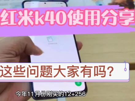 我的红米k40使用分享,这些问题大家有吗?