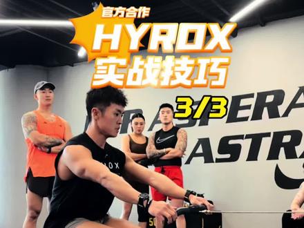 HYROX实战技巧(划船+农夫)🏃🏃🏃
#hyrox #hyrox北京站 #hyrox备赛 #体能训练运动 #健身干货