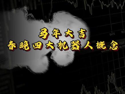 马年大吉!春晚四大机器人概念梳理! #财经 #热点 #机器人 #股票