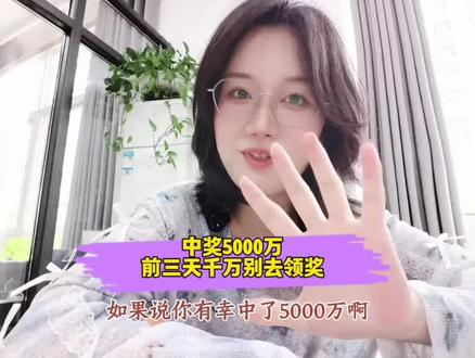 中奖5000万,前3天千万别急着领奖#彩票中奖#兑奖流程注意 #兑奖时刻