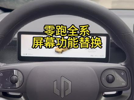 零跑全系C16/C10/C11/B01/B10/Lafa5/D19屏幕替换功能使用小技巧小知识
#零跑汽车 #零跑 #零跑全系 #零跑用车小知识