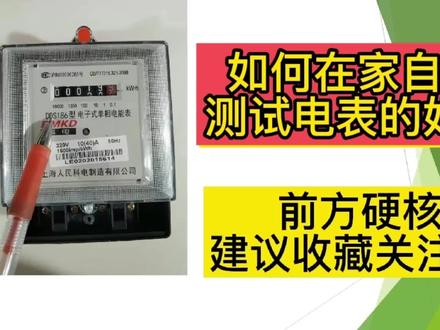 看电工都不知道如何自测电表好坏方法#电力施工 #抖音热门 #电工 #电表#家电维修 #抖音小助手 #