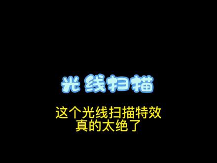 #手机摄影 #卡点 #剪映
这个光线扫描太酷了
准备一张酷照即可
(结尾有光线扫描素材,下载裁剪即可)
