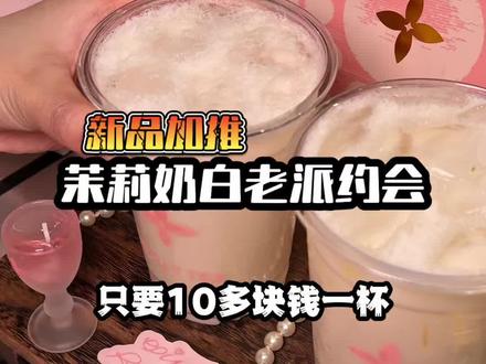茉莉奶白老派约会龙眼系列只要10多块钱一杯、左下角先囤#茉莉奶白 #茉莉奶白东方摩登茶 #茉莉奶白漂亮水 #茉莉奶白龙眼系列#茉莉奶白栀香龙