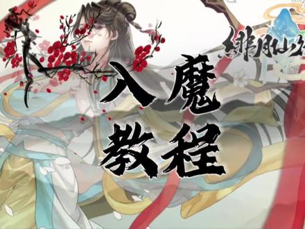 绯月仙行录快速入魔教程 #绯月仙行录 #修仙