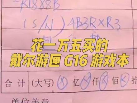 #戴尔游匣G16 散热风扇异响,出现过不止一次了,求助各位,大约需要多少费用?#戴尔笔记本#电脑维修 #散热风扇异响 #戴尔中国 @戴尔维修服务中心
