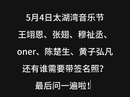 5.4太湖湾音乐节王翊恩、张翅、穆祉丞、oner、陈楚生、黄子弘凡还有谁需要带签名照?
最后问一遍啦!#张翅 #oner #黄子弘凡 #黄子弘凡石凯 #oner无限未来巡演