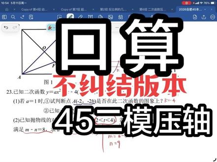 45中二模二次函数全面拆解,满分拿到手软 吊打全网全面拆解,逻辑清晰,滴水不漏拿走不谢!#粉丝共鸣 #数学考试技巧 #数学答题技巧 #数学大题解题技巧 #数学答题技巧分享