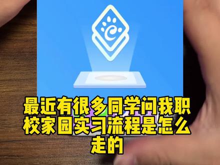 职校家园流程具体怎么走呢?这期视频给同学们讲解一下#职校家园 #三方协议 #职校家园签约