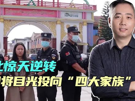四大家族的靠山,中方也要抓出来,中方要护的,是中国的三条命脉