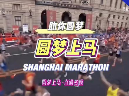 圆梦上海马拉松!直通名额!提前锁定上马!助你轻松完赛#马拉松报名网 #马拉松报名网# 什么值得跑 #全国马拉松直通名额# 加好友私聊直接沟通
