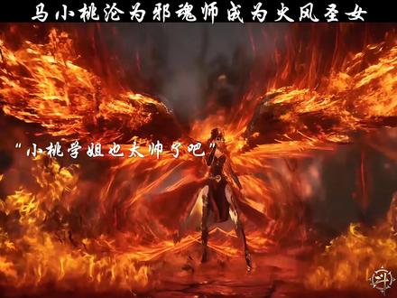 马小桃也太帅了吧#国漫推荐#国漫女神#国漫